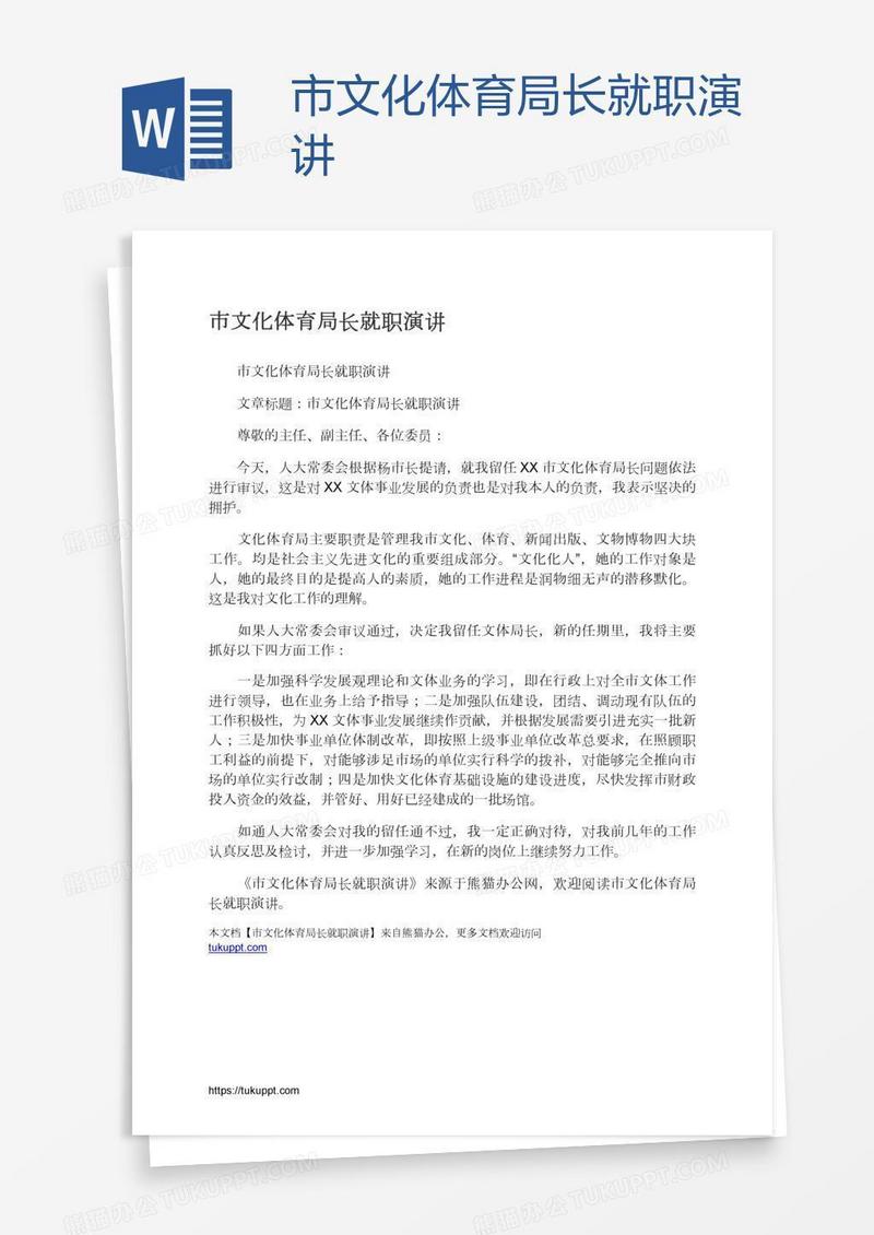 市文化体育局长就职演讲