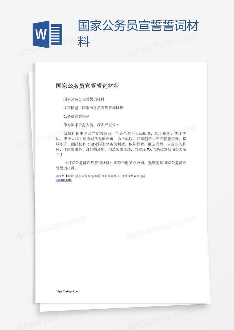 国家公务员宣誓誓词材料