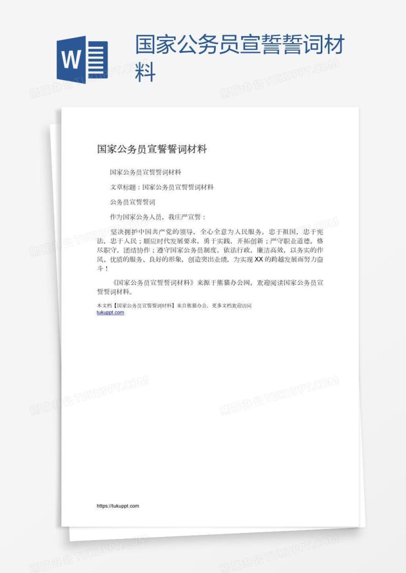 国家公务员宣誓誓词材料