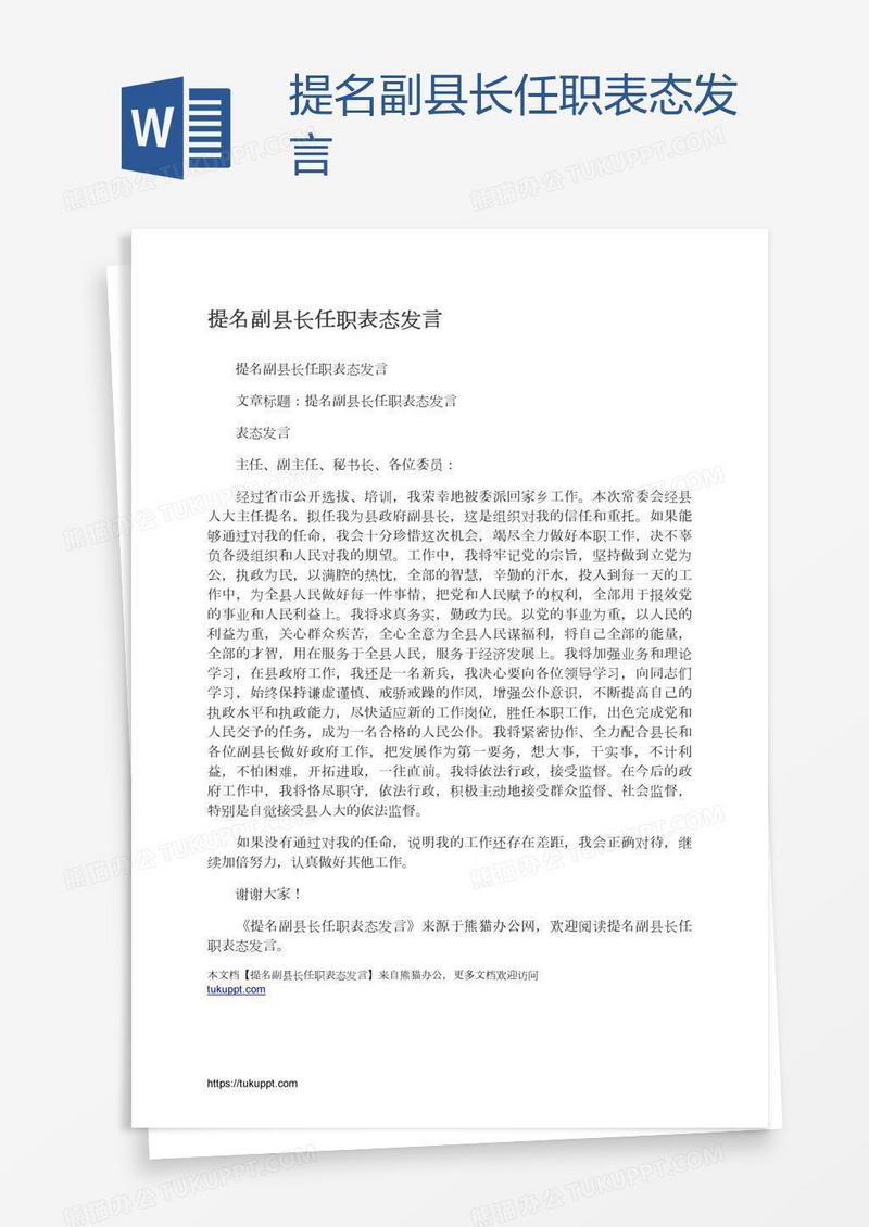 提名副县长任职表态发言