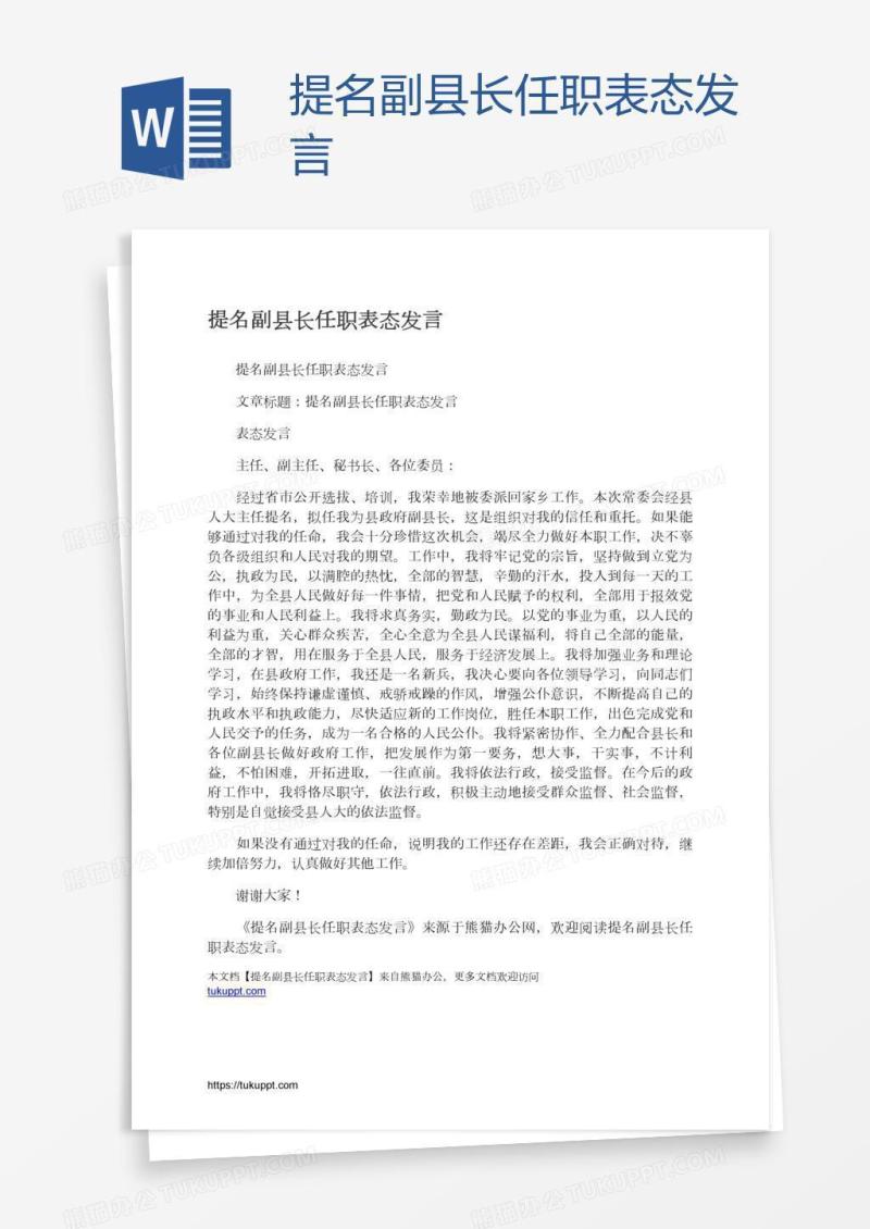 提名副县长任职表态发言