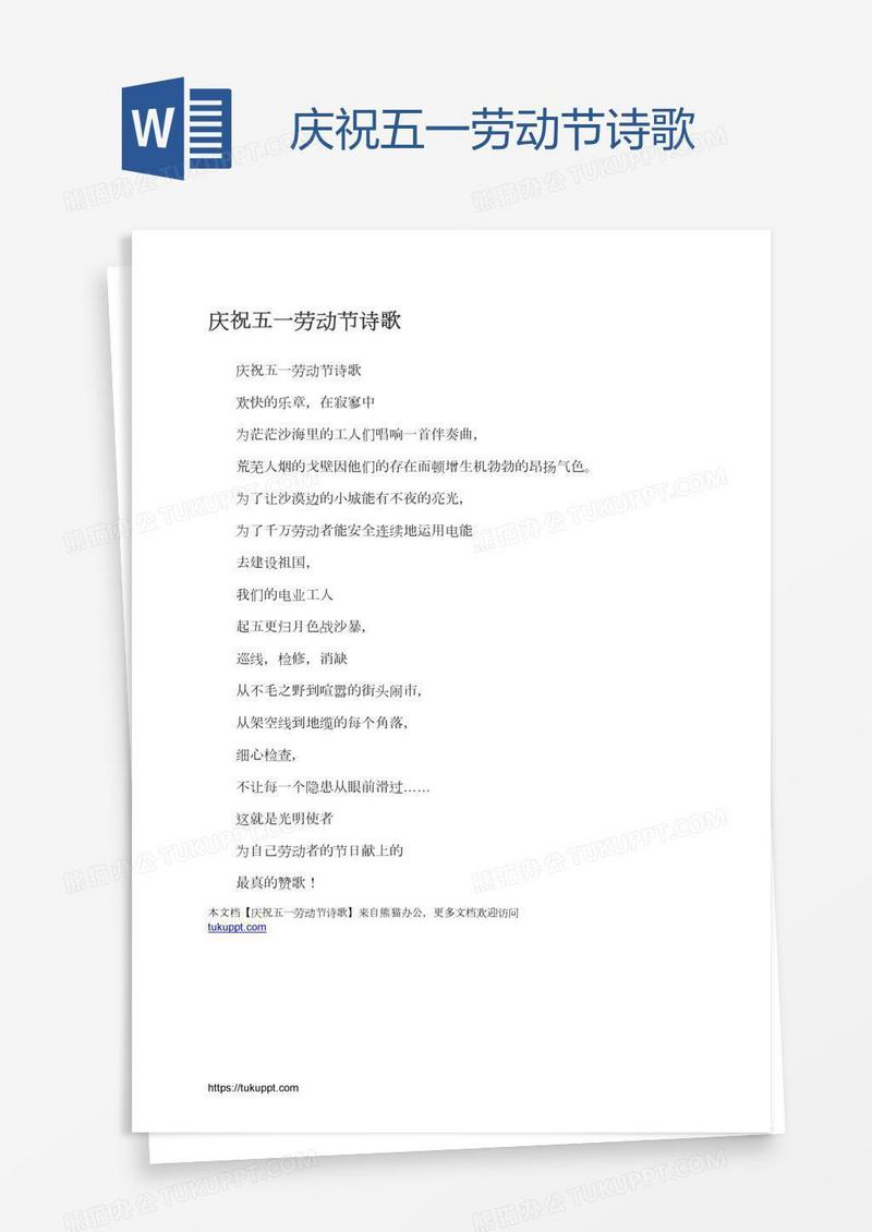 庆祝五一劳动节诗歌
