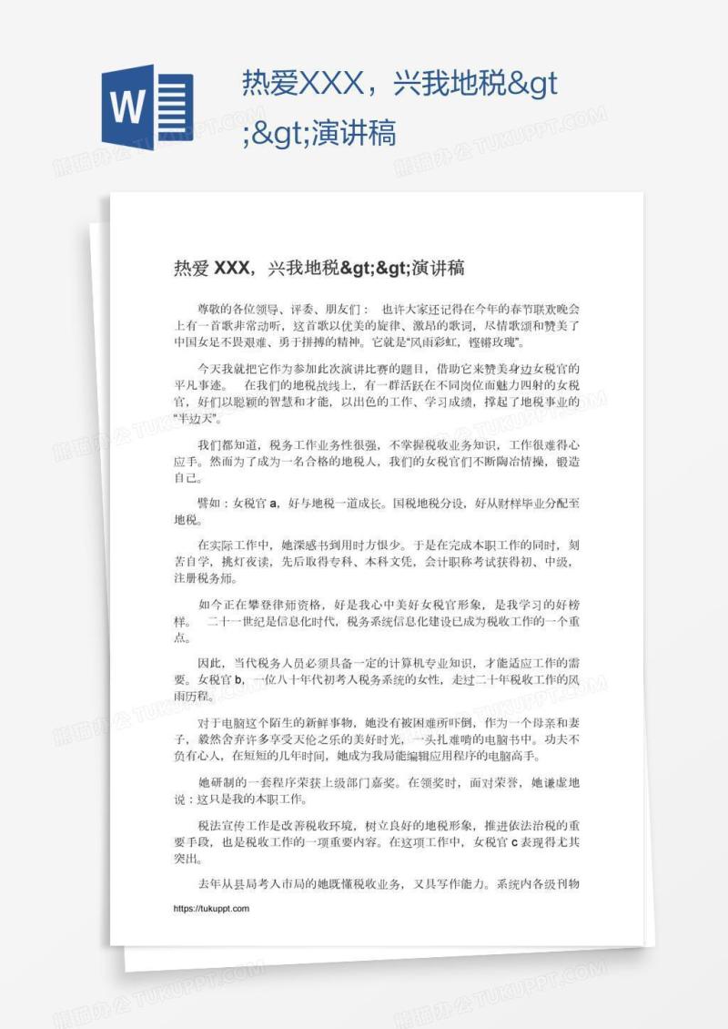 热爱XXX，兴我地税>>演讲稿