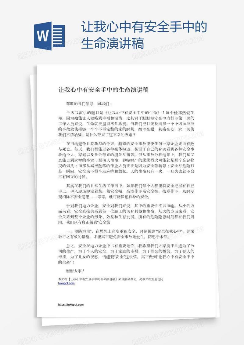 让我心中有安全手中的生命演讲稿