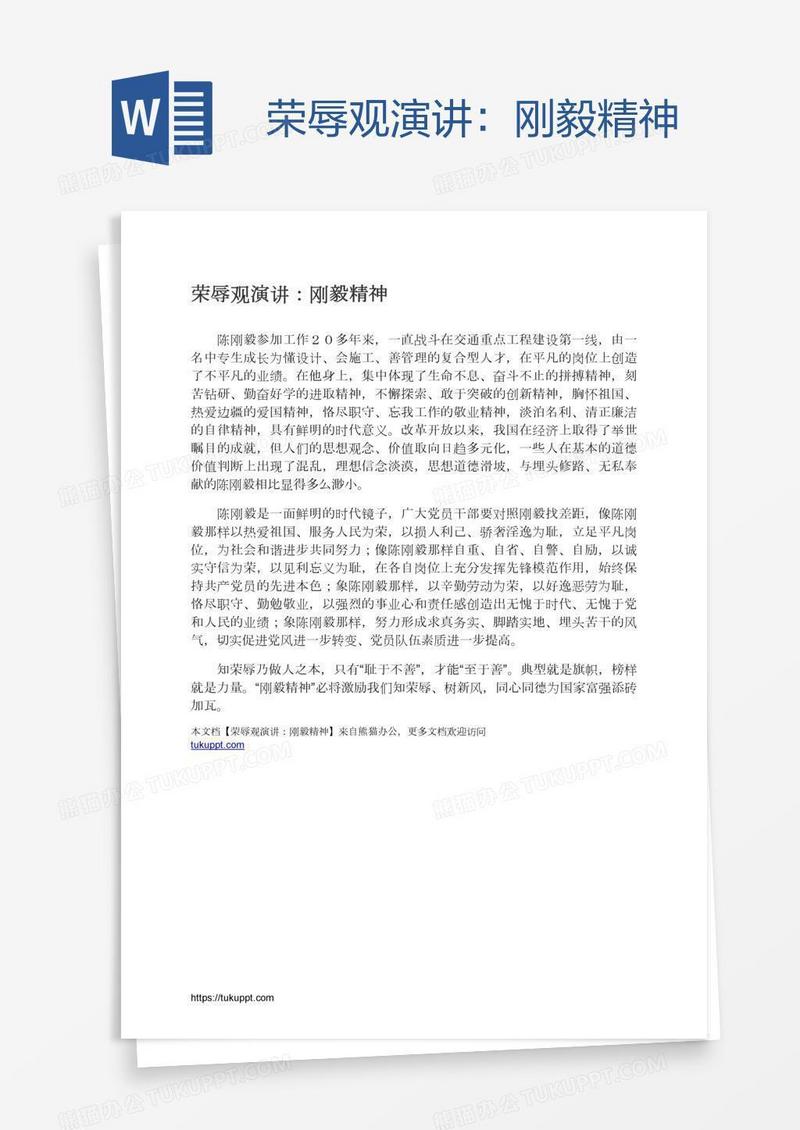 荣辱观演讲：刚毅精神