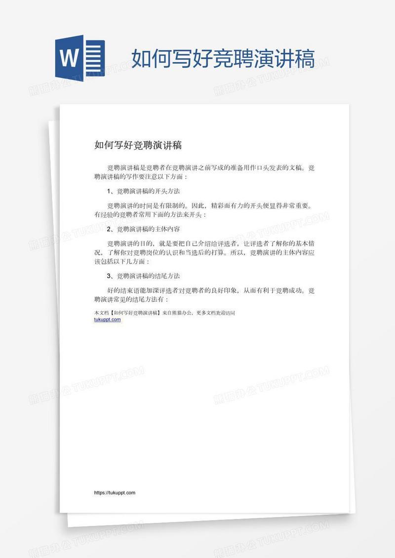 如何写好竞聘演讲稿