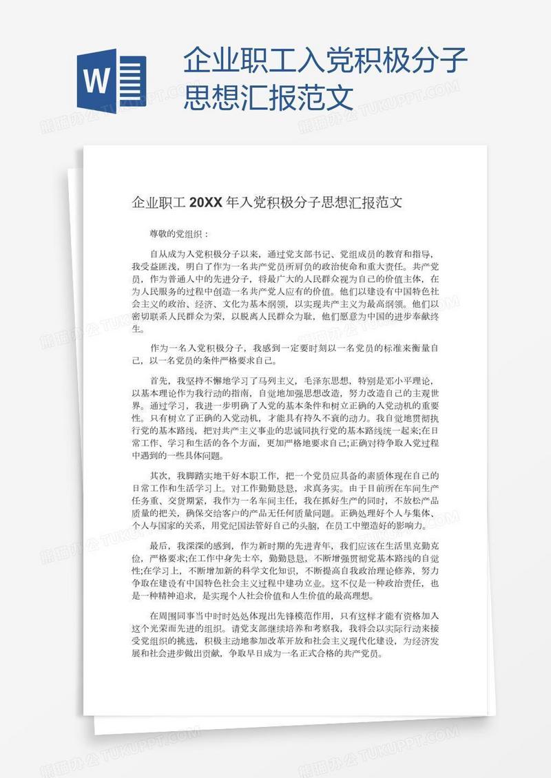 企业职工入党积极分子思想汇报范文