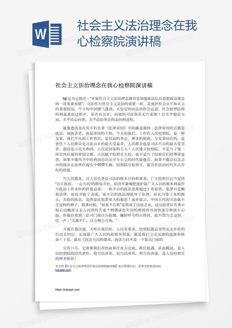 社会主义法治理念在我心检察院演讲稿