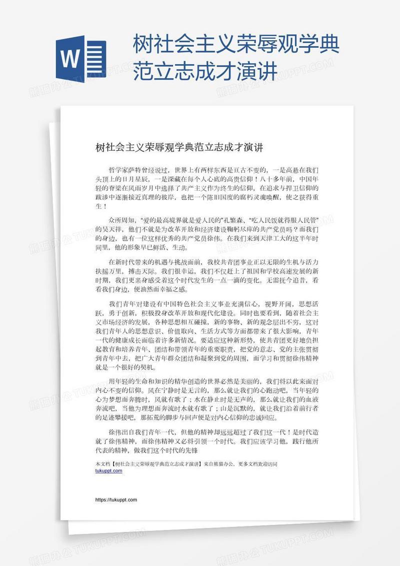 树社会主义荣辱观学典范立志成才演讲