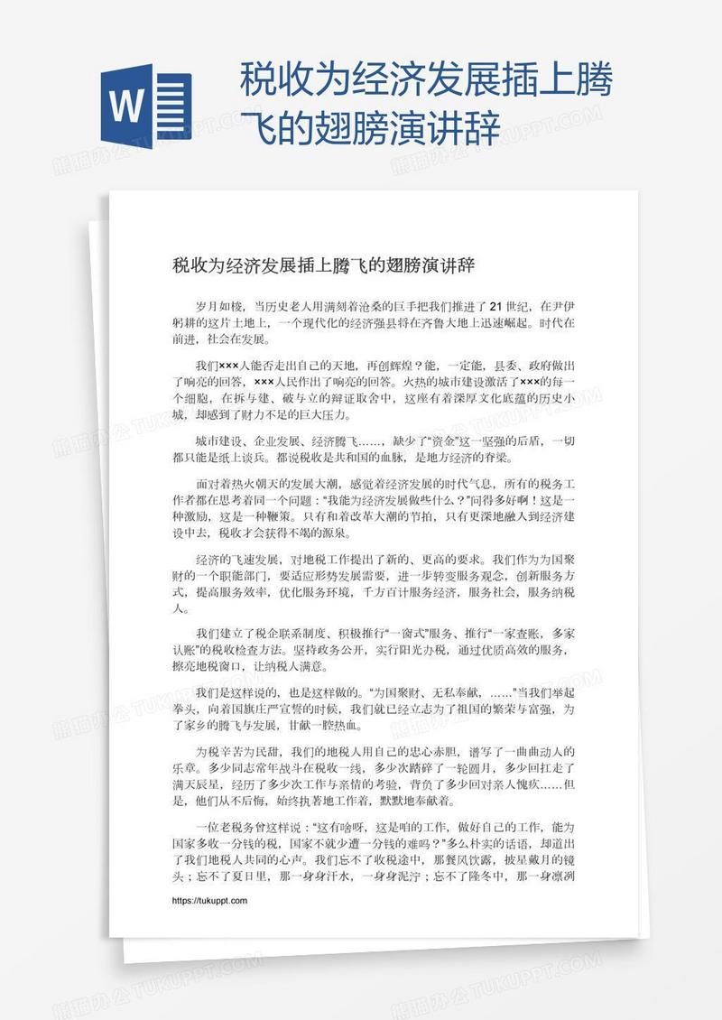 税收为经济发展插上腾飞的翅膀演讲辞