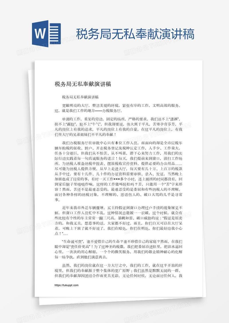 税务局无私奉献演讲稿