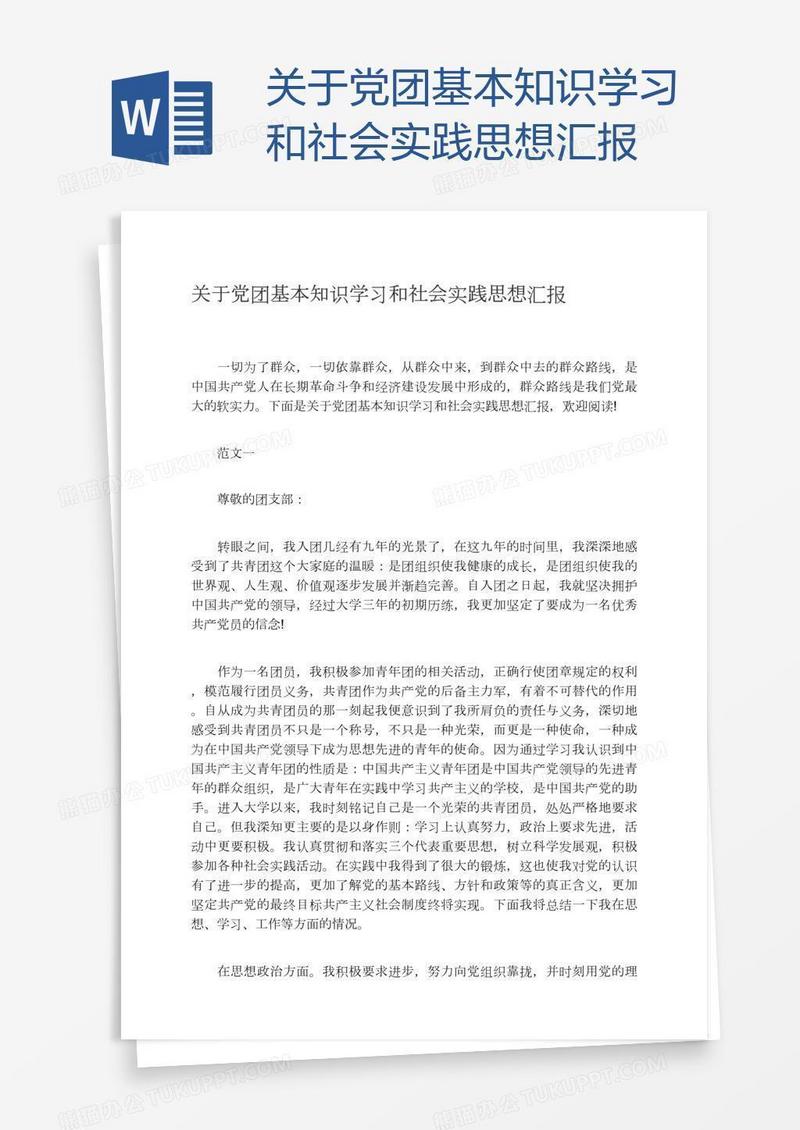 关于党团基本知识学习和社会实践思想汇报