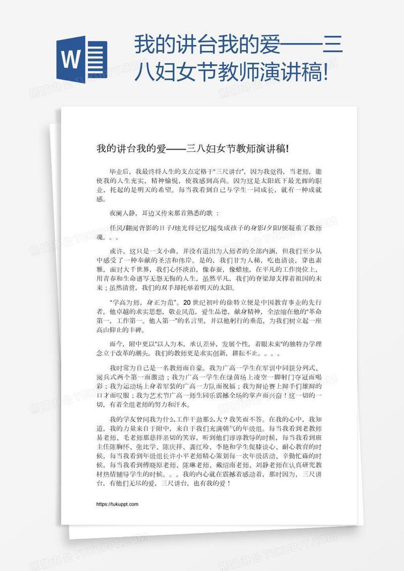 我的讲台我的爱——三八妇女节教师演讲稿!