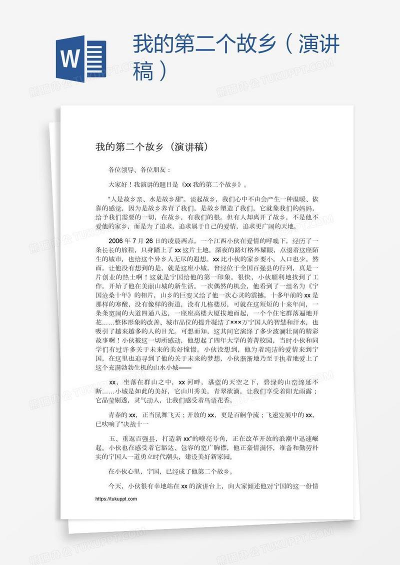 我的第二个故乡（演讲稿）