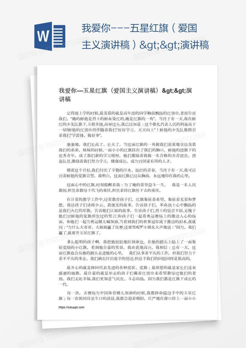 我爱你---五星红旗（爱国主义演讲稿）>>演讲稿