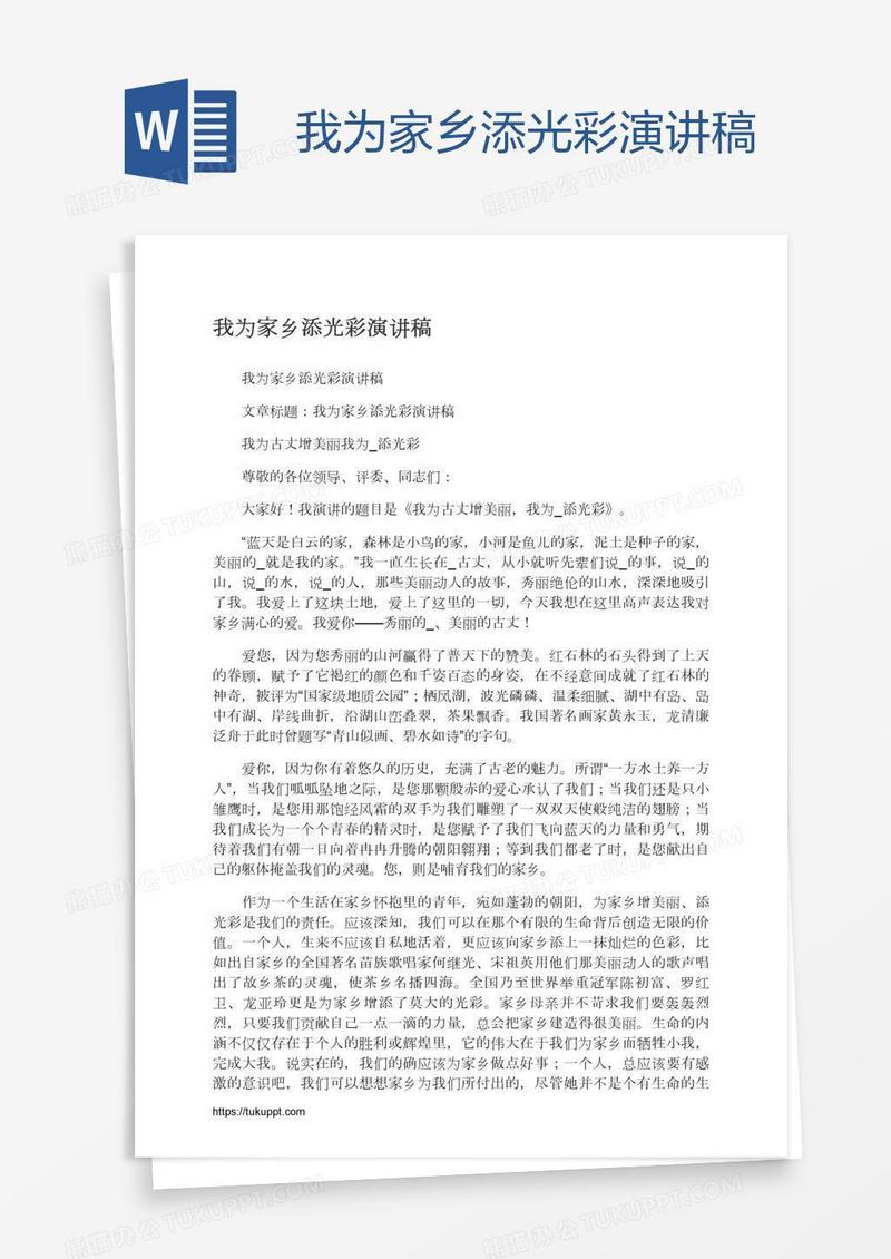 我为家乡添光彩演讲稿