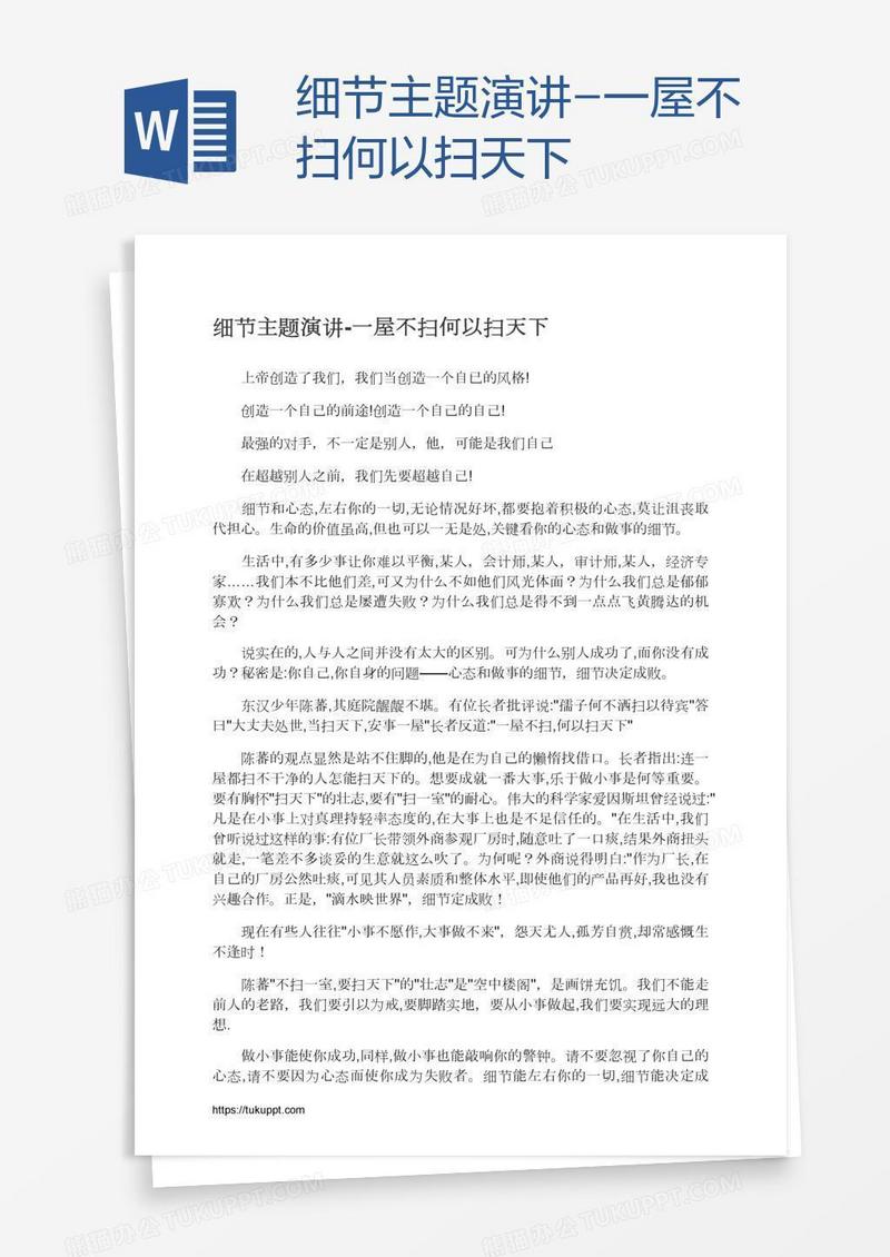 细节主题演讲-一屋不扫何以扫天下