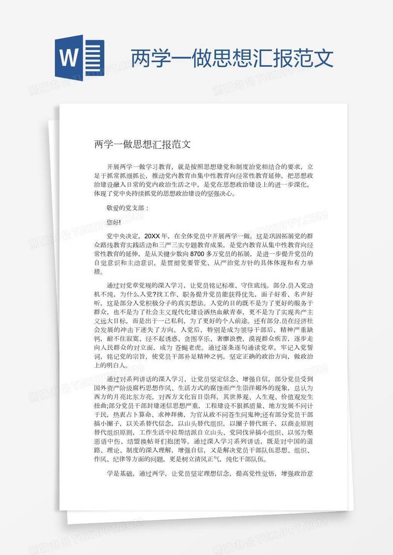 两学一做思想汇报范文