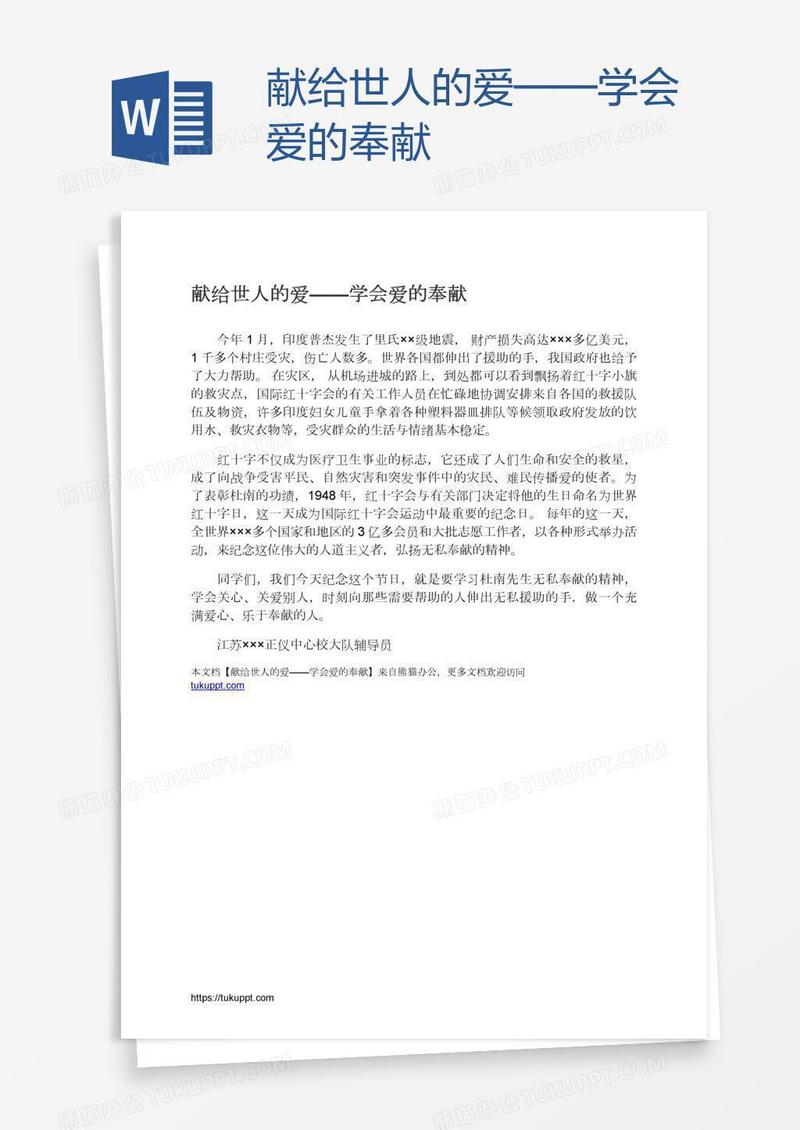 献给世人的爱——学会爱的奉献
