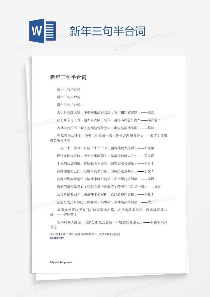 新年三句半台词