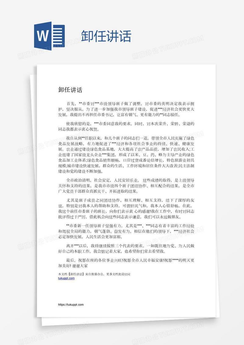 卸任讲话