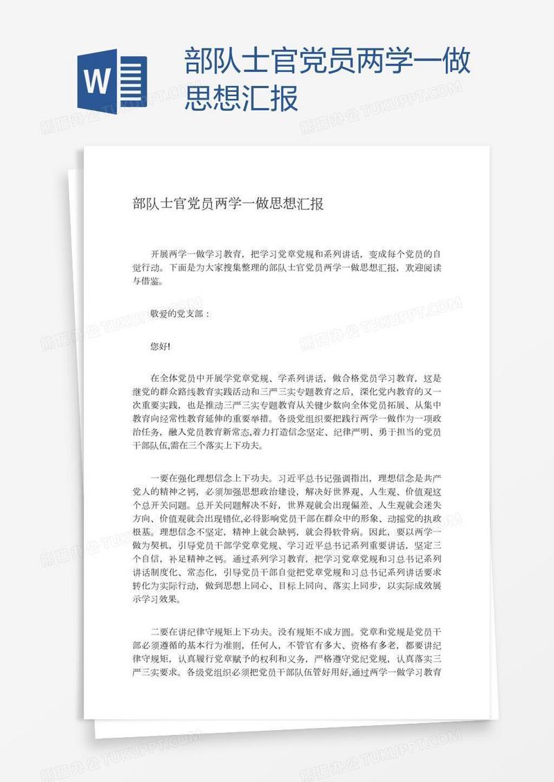 部队士官党员两学一做思想汇报