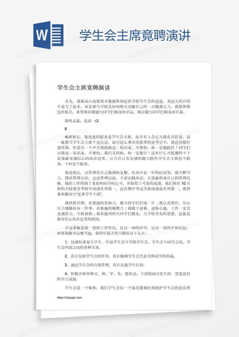 学生会主席竟聘演讲