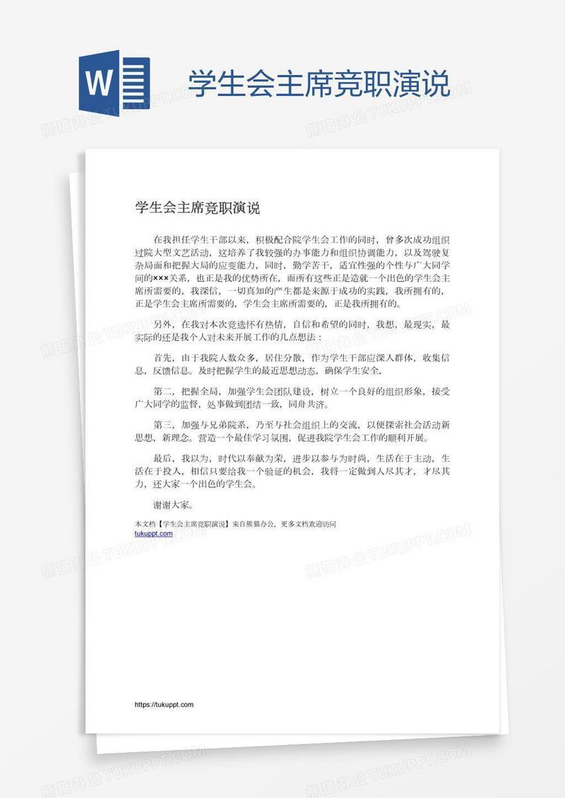 学生会主席竞职演说