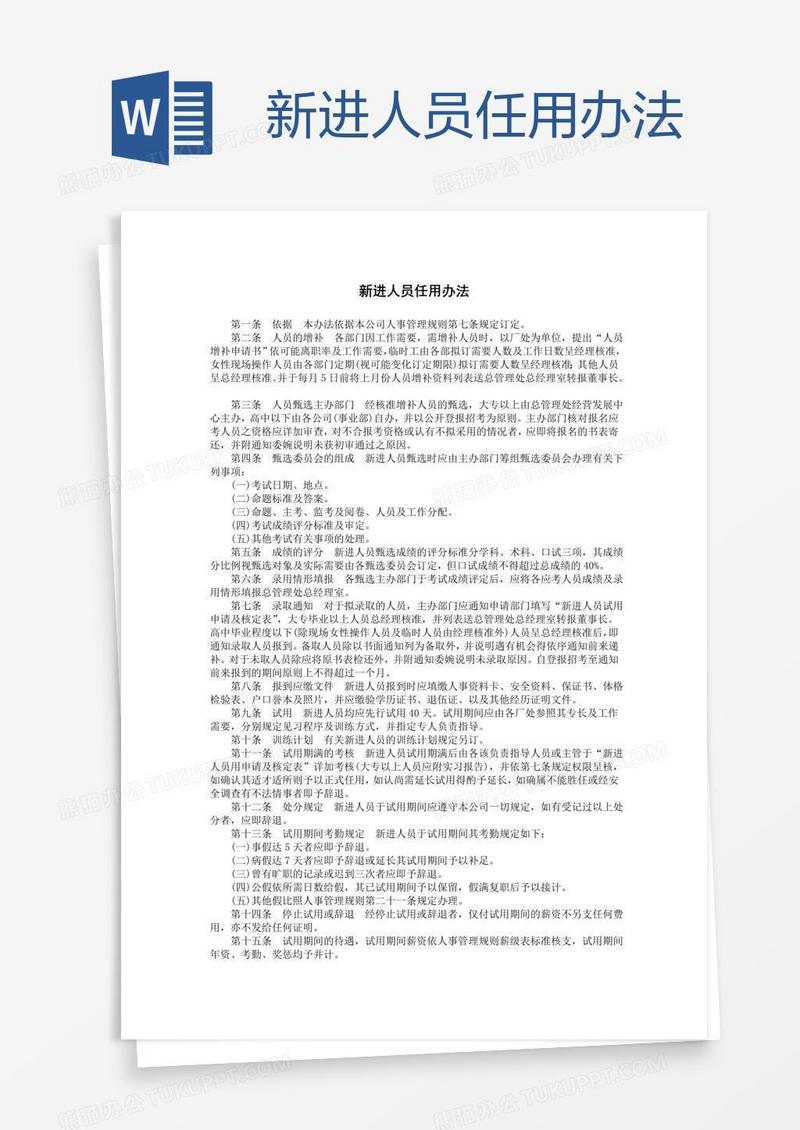 新进人员任用办法