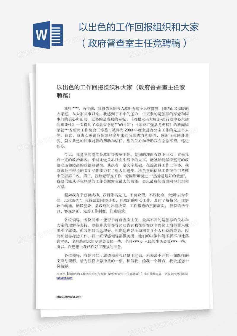 以出色的工作回报组织和大家（政府督查室主任竞聘稿）