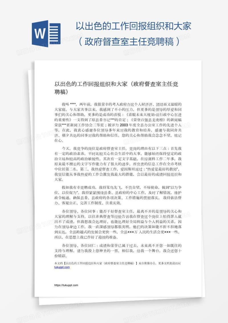 以出色的工作回报组织和大家（政府督查室主任竞聘稿）