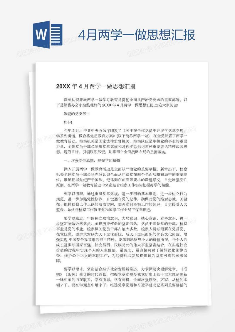 4月两学一做思想汇报