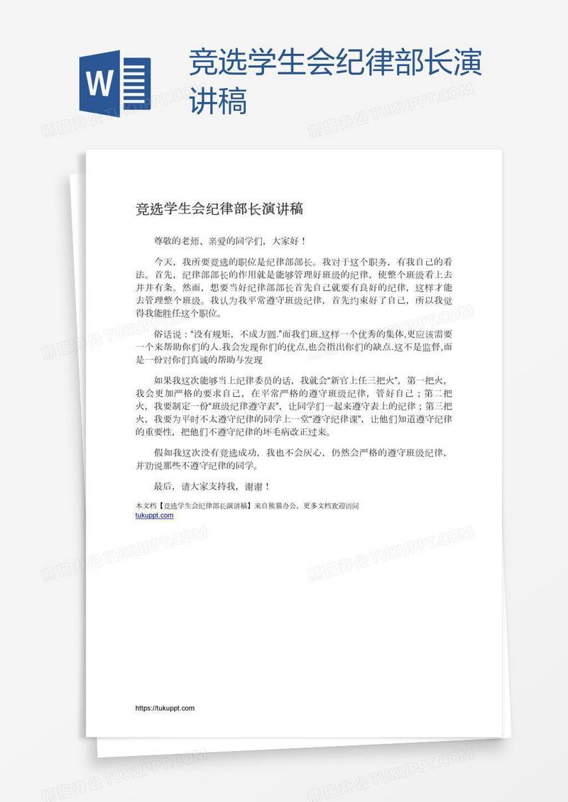 竞选学生会纪律部长演讲稿