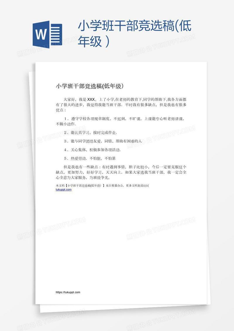 小学班干部竞选稿(低年级）