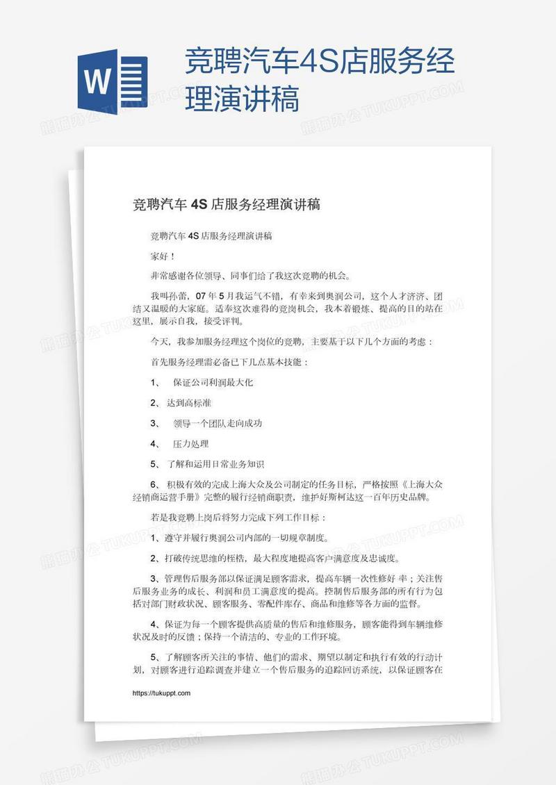 竞聘汽车4S店服务经理演讲稿