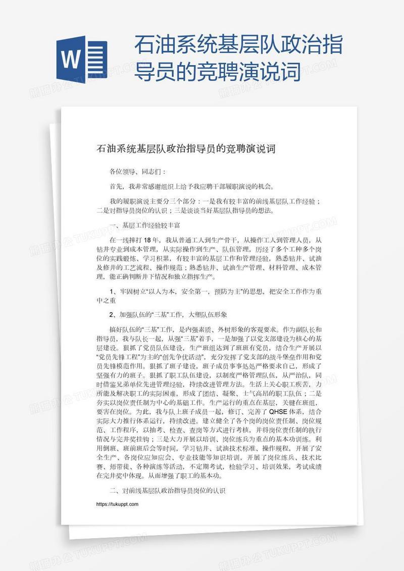 石油系统基层队政治指导员的竞聘演说词