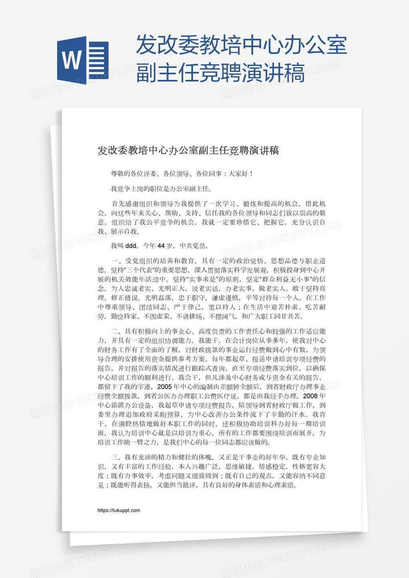 发改委教培中心办公室副主任竞聘演讲稿