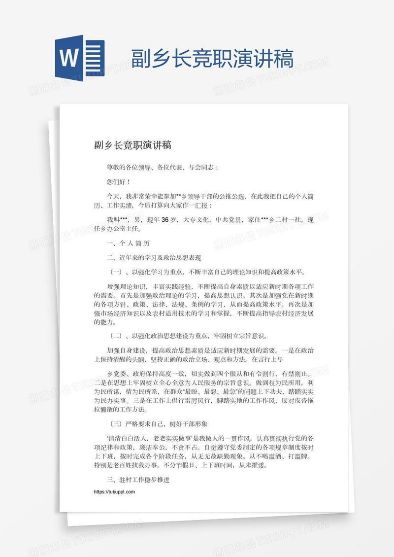 副乡长竞职演讲稿
