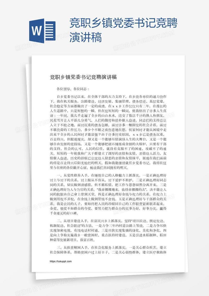 竞职乡镇党委书记竞聘演讲稿