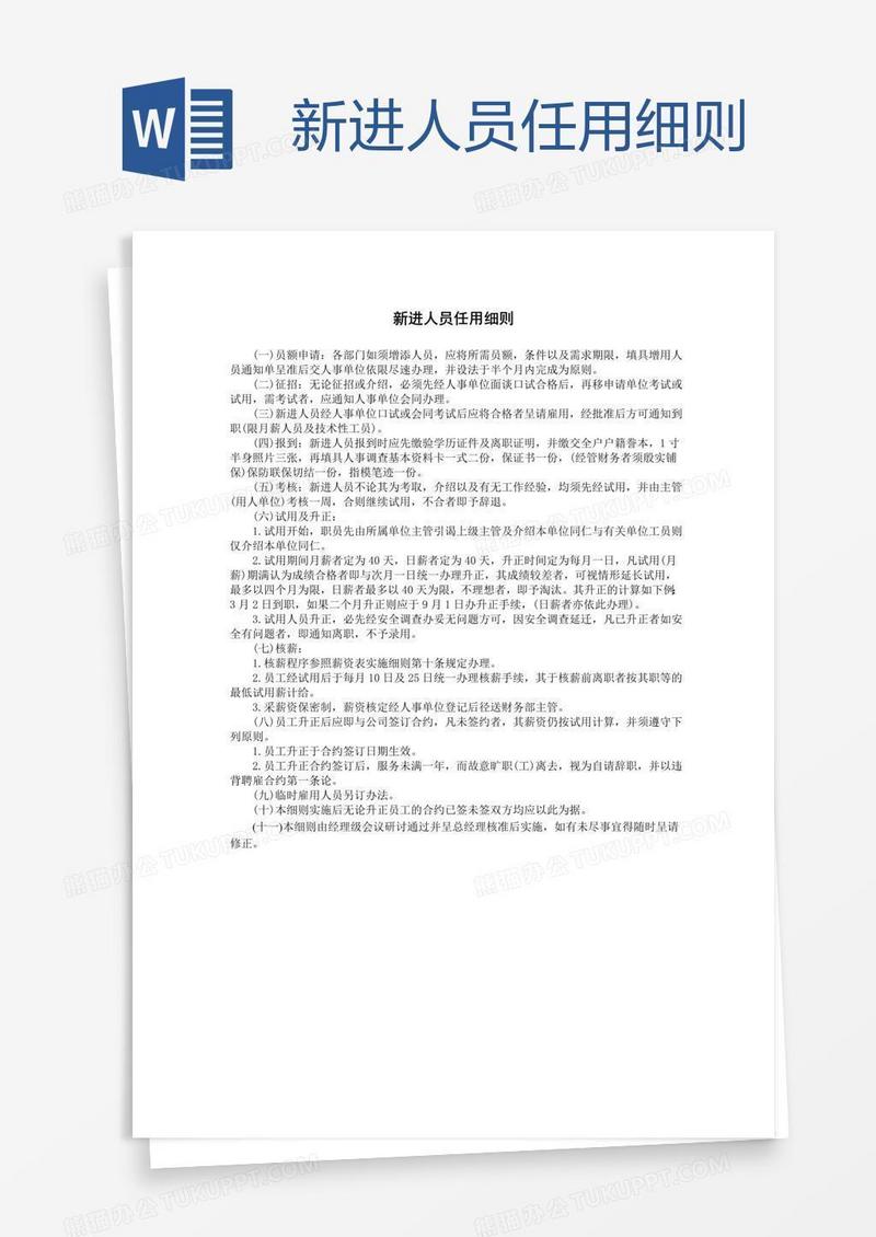 新进人员任用细则