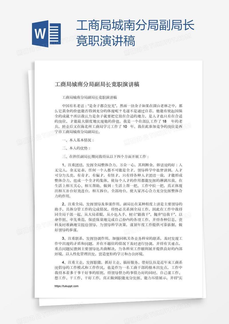 工商局城南分局副局长竟职演讲稿