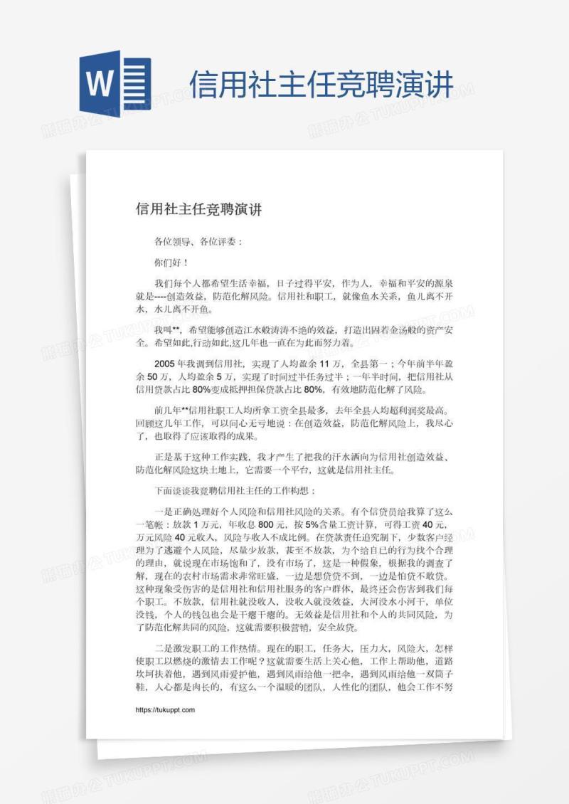 信用社主任竞聘演讲