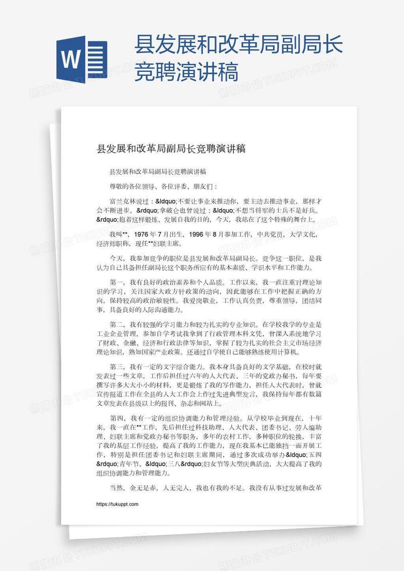 县发展和改革局副局长竞聘演讲稿