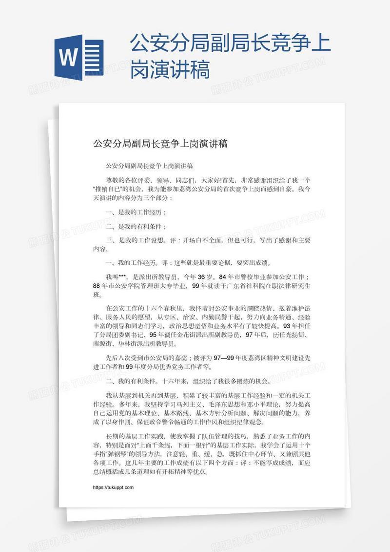公安分局副局长竞争上岗演讲稿