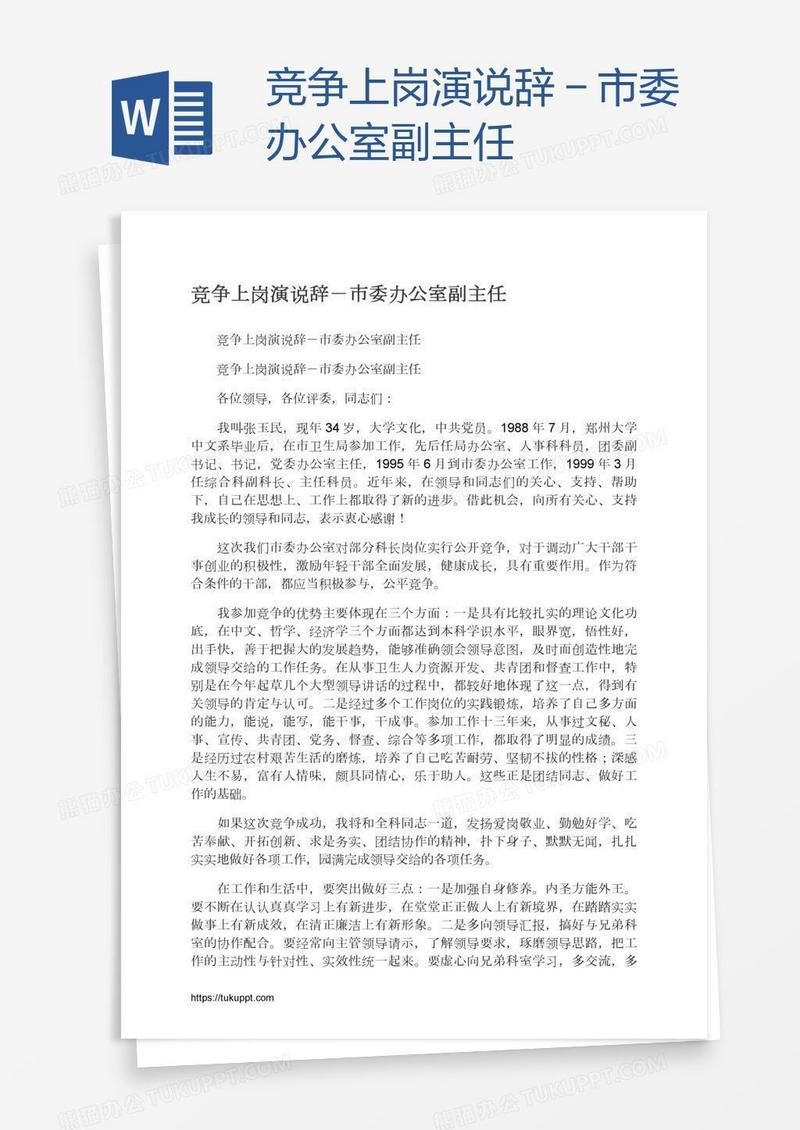 竞争上岗演说辞－市委办公室副主任