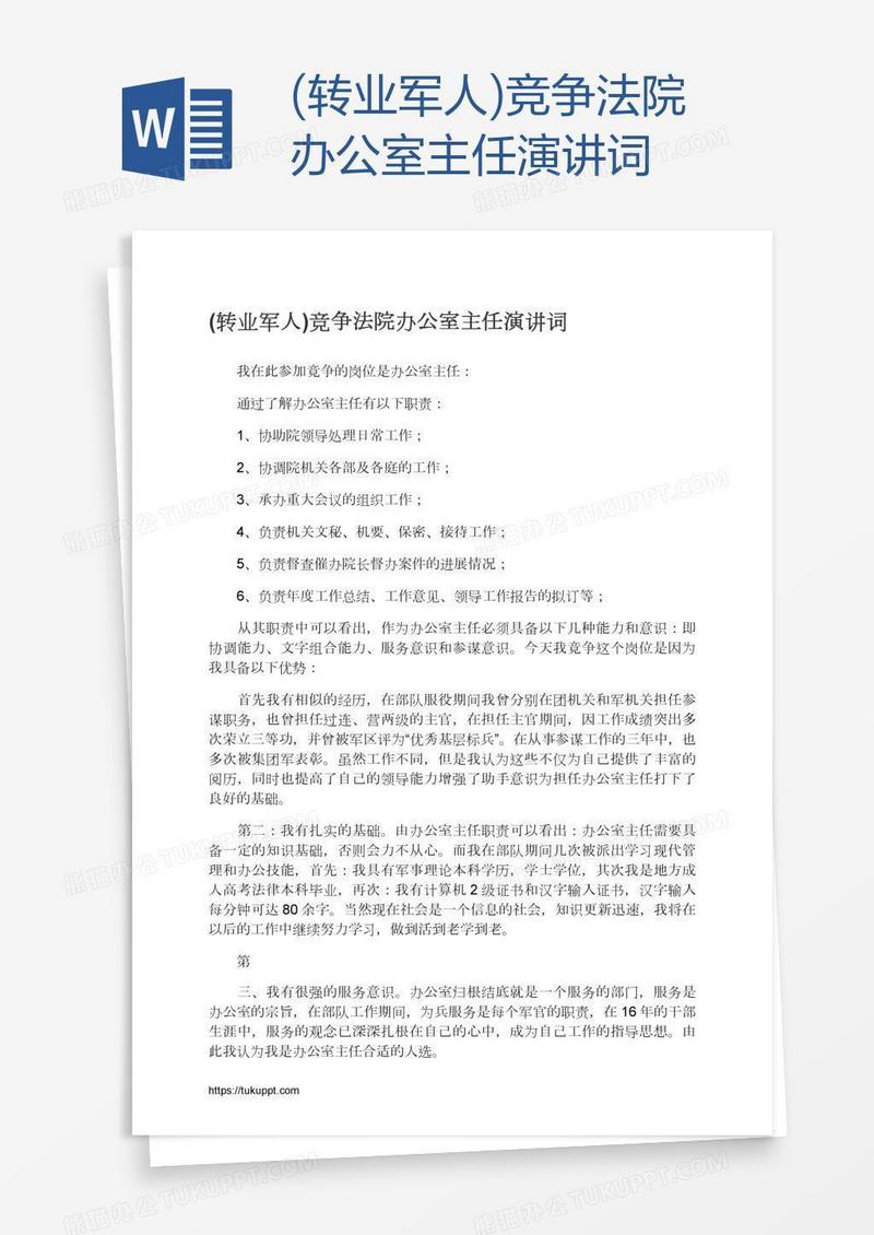 (转业军人)竞争法院办公室主任演讲词