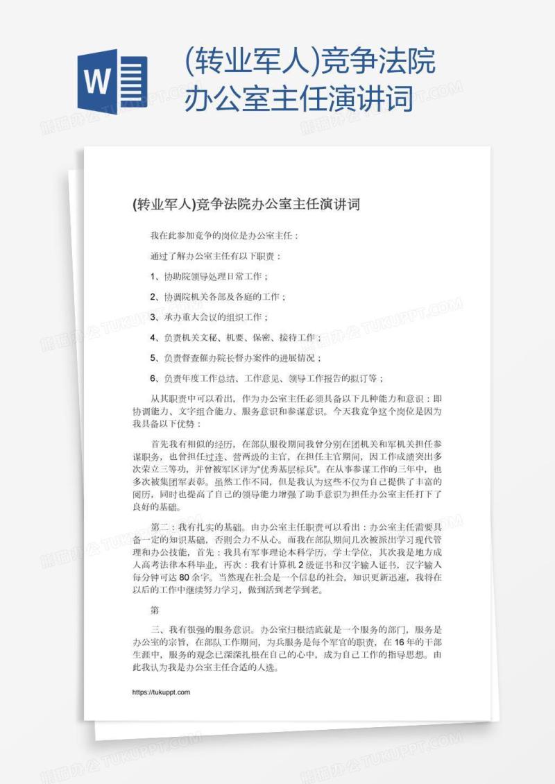 (转业军人)竞争法院办公室主任演讲词