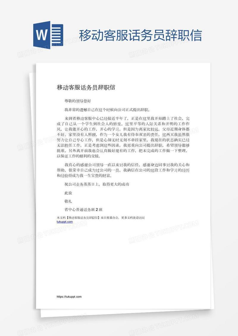 移动客服话务员辞职信