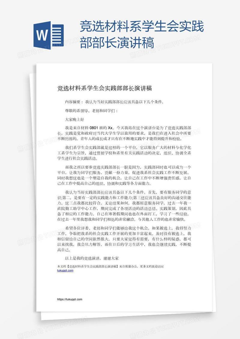 竞选材料系学生会实践部部长演讲稿