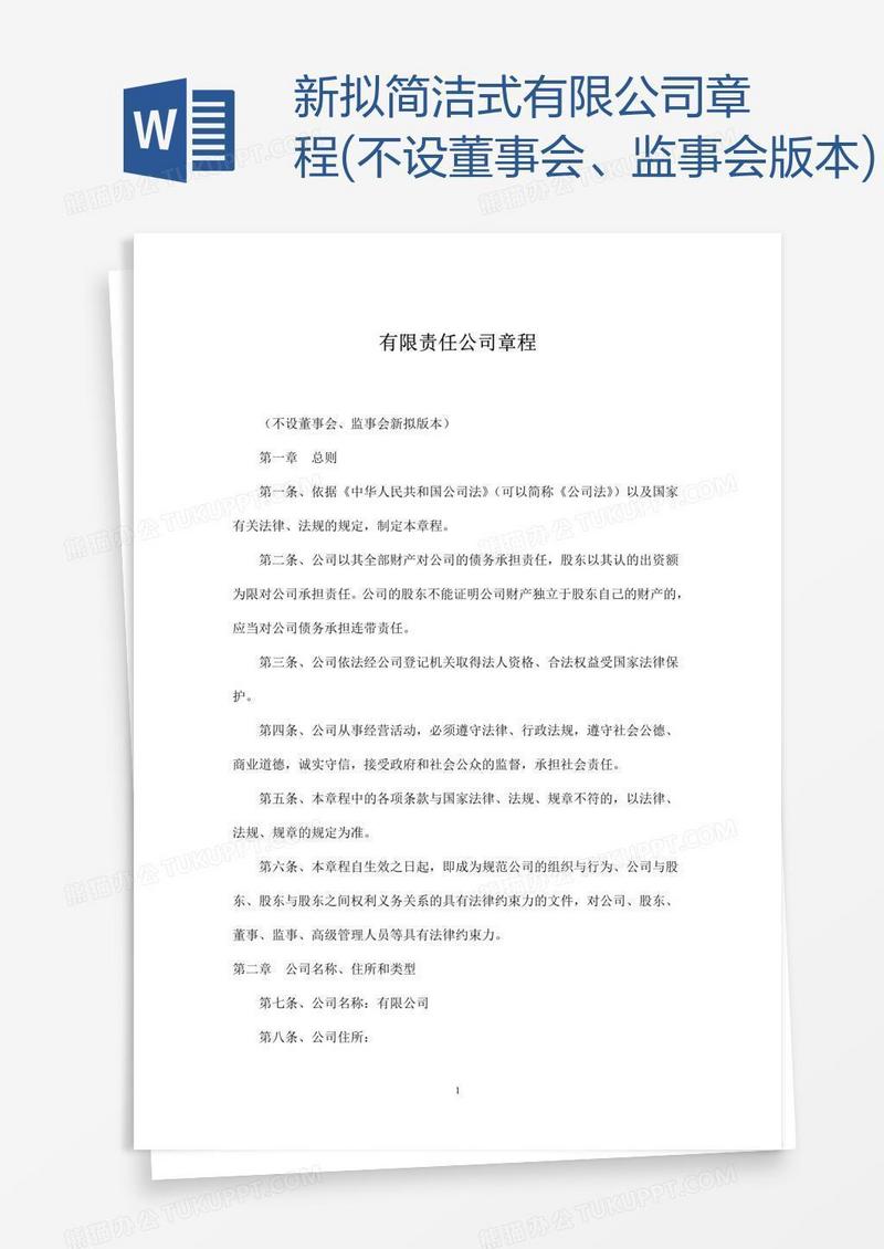 新拟简洁式有限公司章程(不设董事会、监事会版本)